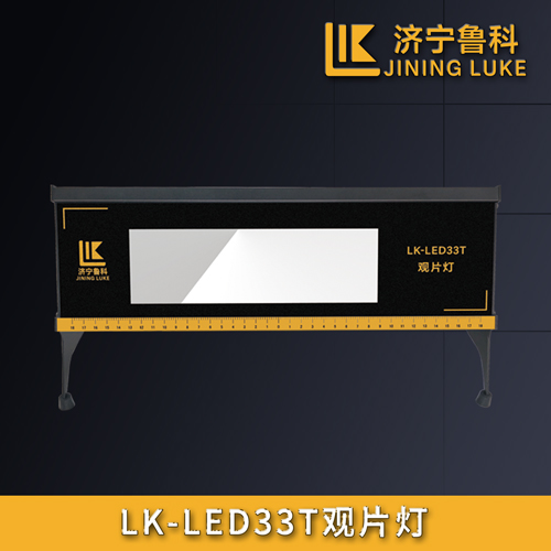 LK-LED33T觀片燈