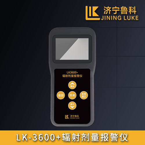 LK-3600+輻射劑量報警儀