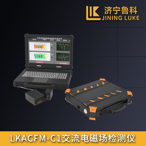 LKACFM-C1型交流電磁場檢測儀