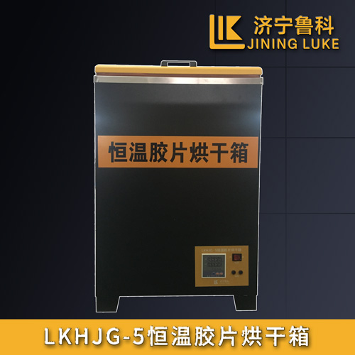 LKHJG-5恒溫膠片烘干箱