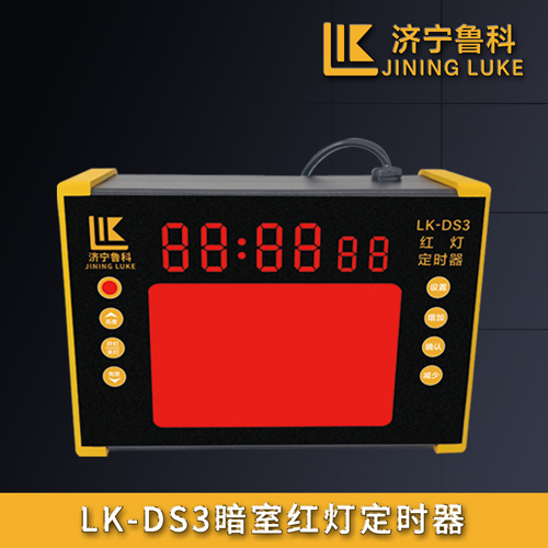LK-DS3暗室紅燈定時器