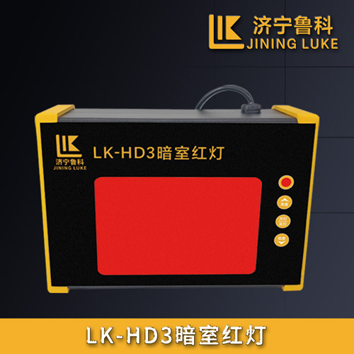 LK-HD3暗室紅燈