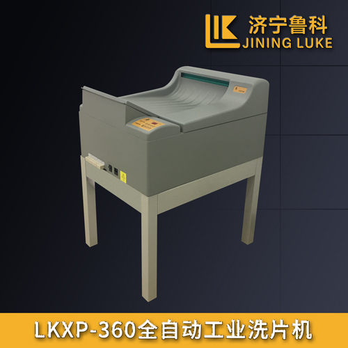 LKXP-360全自動洗片機