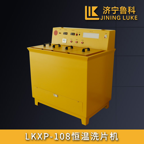 LKXP-108恒溫洗片機