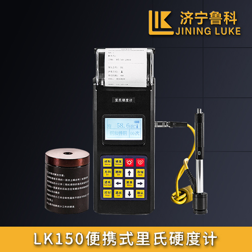 LK150便攜式里氏硬度計