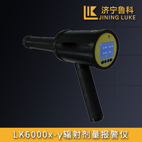 LK6000х-γ輻射劑量報警儀