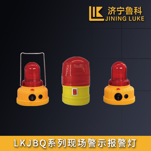 LKJBQ系列現場警示報警燈