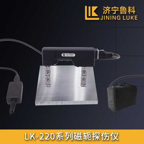 LK-220系列磁軛探傷儀