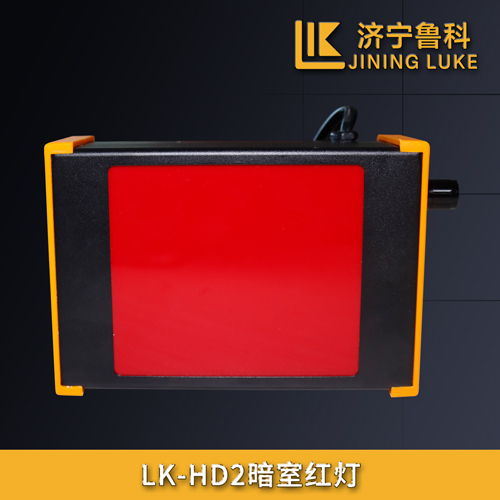 LK-HD2暗室紅燈