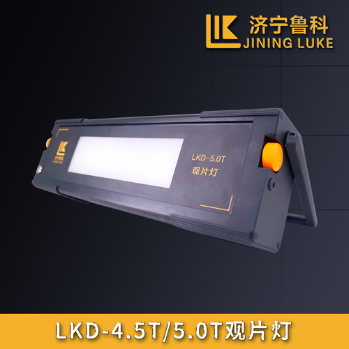 LKD-4.5T、5.0T觀片燈
