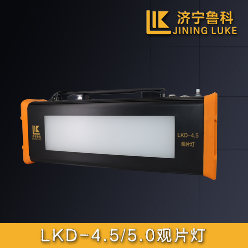 LKD-4.5、5.0觀片燈