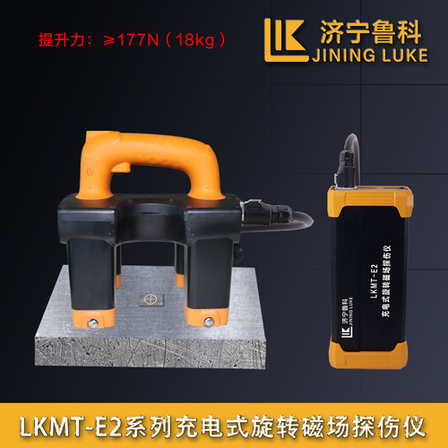 LKMT-E2充電式旋轉磁場探傷儀