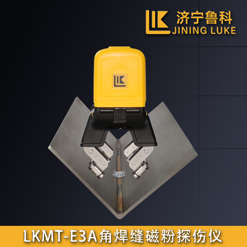 LKMT-E3A角焊縫磁粉探傷儀