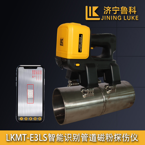 LKMT-E3LS智能識別管道磁粉探傷儀
